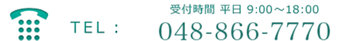 TEL：048-866-7770（受付時間：平日9:00〜18:00）