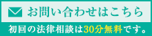 お問い合わせはこちら 初回法律相談30分無料です。