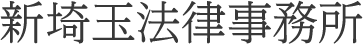 法律問題でお悩みの方はお気軽にご相談ください