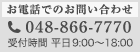 お電話でのお問い合わせ TEL:048-866-7770