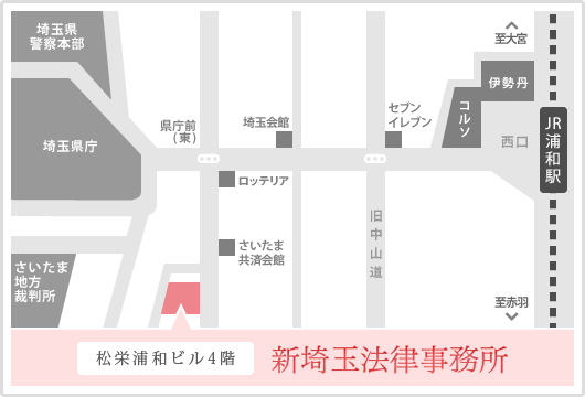 新埼玉法律事務所　松栄ビル4階
